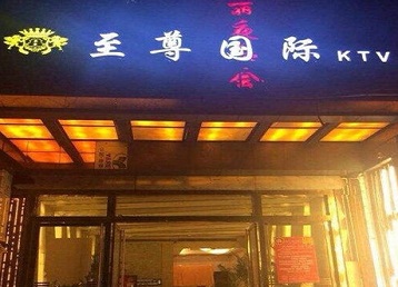 正安哪个KTV真空陪酒妹子服务好-至尊国际KTV消费价格服务点评