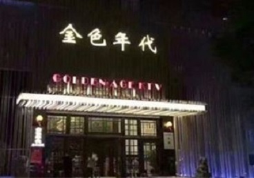 正安KTV陪唱公主哪家最便宜-金色年代KTV便宜消费点评