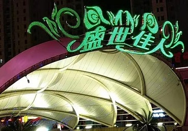 正安那个真空ktv陪酒玩的开-英皇国际KTV消费价格点评